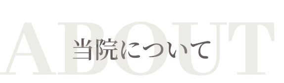 ABOUT 当院について