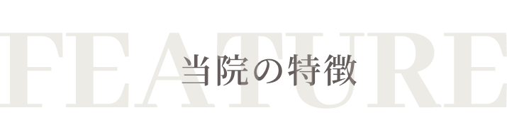 当院の特徴　お客様の症状に合わせて最適かつ最先端の技術を提供するための様々な取り組みを行っています