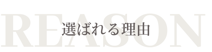 選ばれる理由