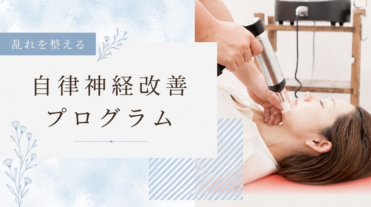 乱れを整える、自律神経改善プログラム