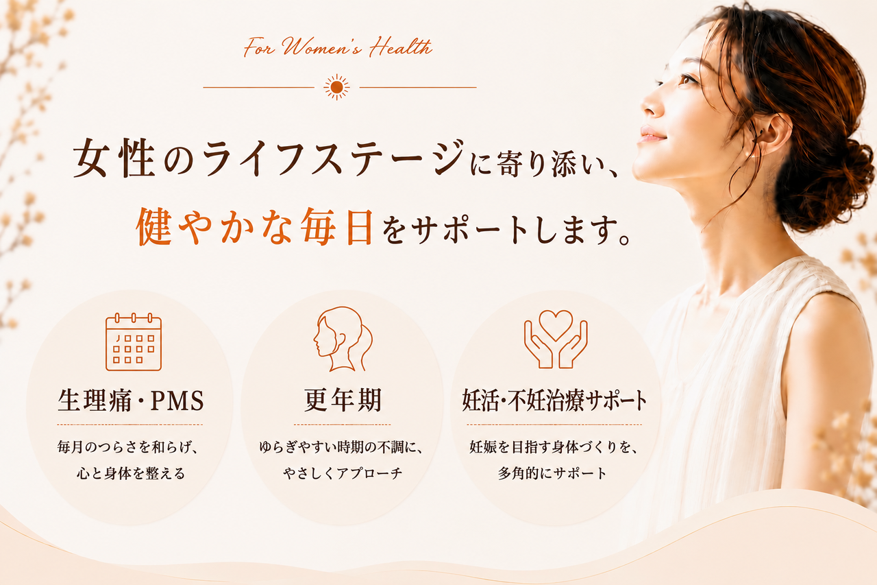 女性のライフステージに寄り添い、健やかな毎日を。生理痛、PMS、更年期、妊活、不妊治療