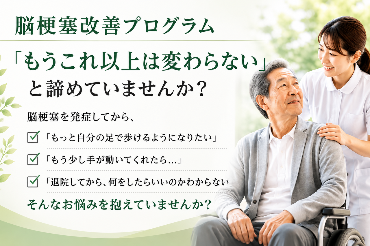 脳梗塞改善プログラム、「もうこれ以上は変わらない」と諦めていませんか？ 脳梗塞を発症してから、「もっと自分の足で歩けるようになりたい」「もう少し手が動いてくれたら…」「退院してから、何をしたらいいのかわからない」そんなお悩み抱えていませんか？