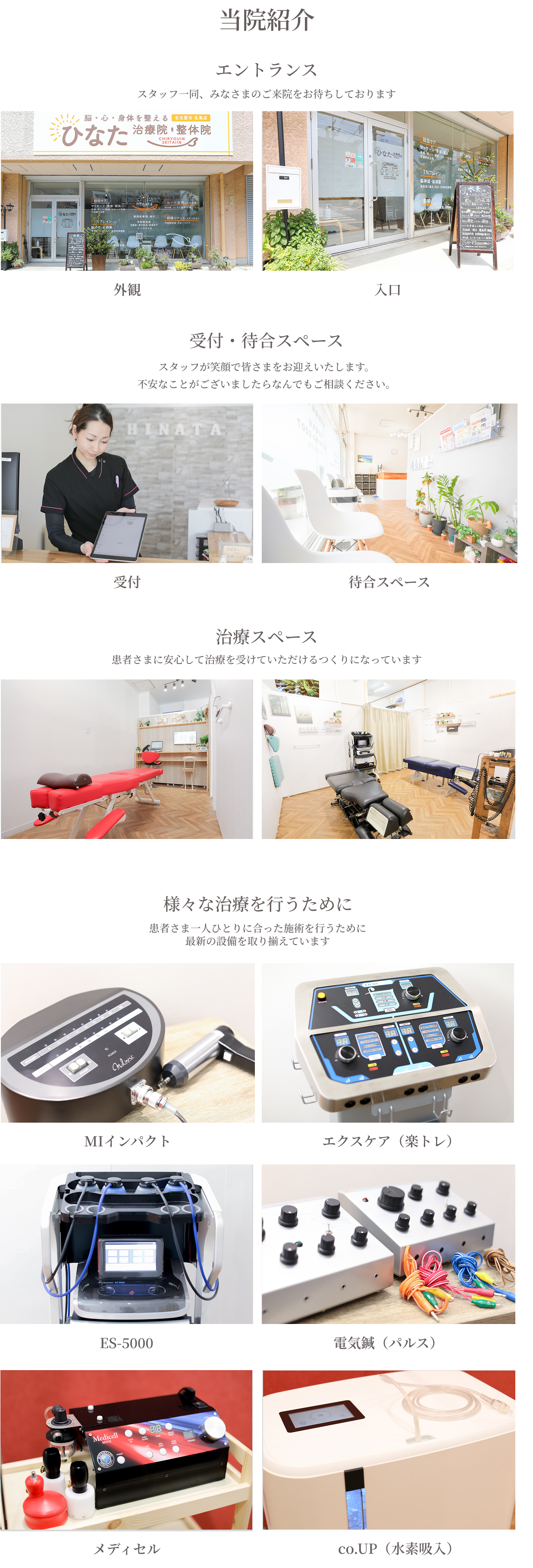当院紹介　エントランス/スタッフ一同、みなさまのご来院をお待ちしております。　受付・待合スペース/スタッフが笑顔で皆さまをお迎えいたします。不安なことがございましたらなんでもご相談ください。　治療スペース/患者さまに安心して治療を受けていただけるつくりになっています　様々な治療を行うために/患者さま一人ひとりに合った施術を行うために最新の設備を取り揃えています　