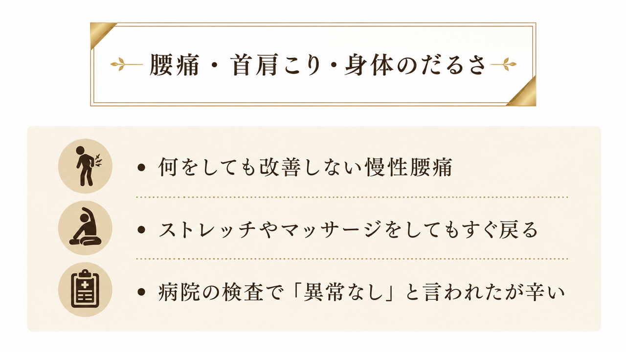 何をしても改善しない慢性腰痛、ストレッチやマッサージをしてもすぐ戻る、病院の検査で「異常なし」と言われたが辛い