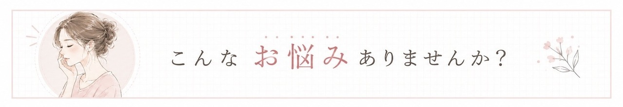 こんなお悩みありませんか
