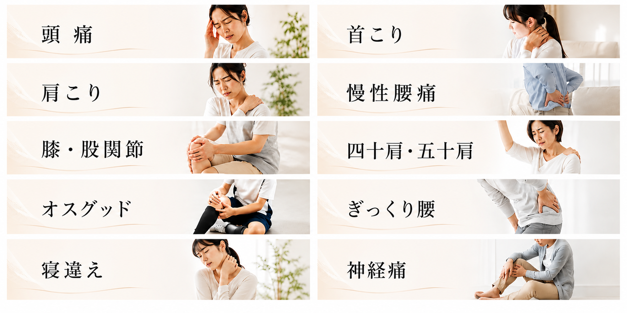 頭痛、首肩こり、慢性腰痛、膝、股関節、四十肩、五十肩、オスグッド、ぎっくり腰、寝違え、神経痛