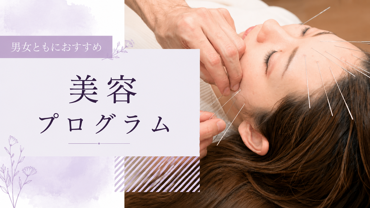 男女ともにおすすめ、美容プログラム