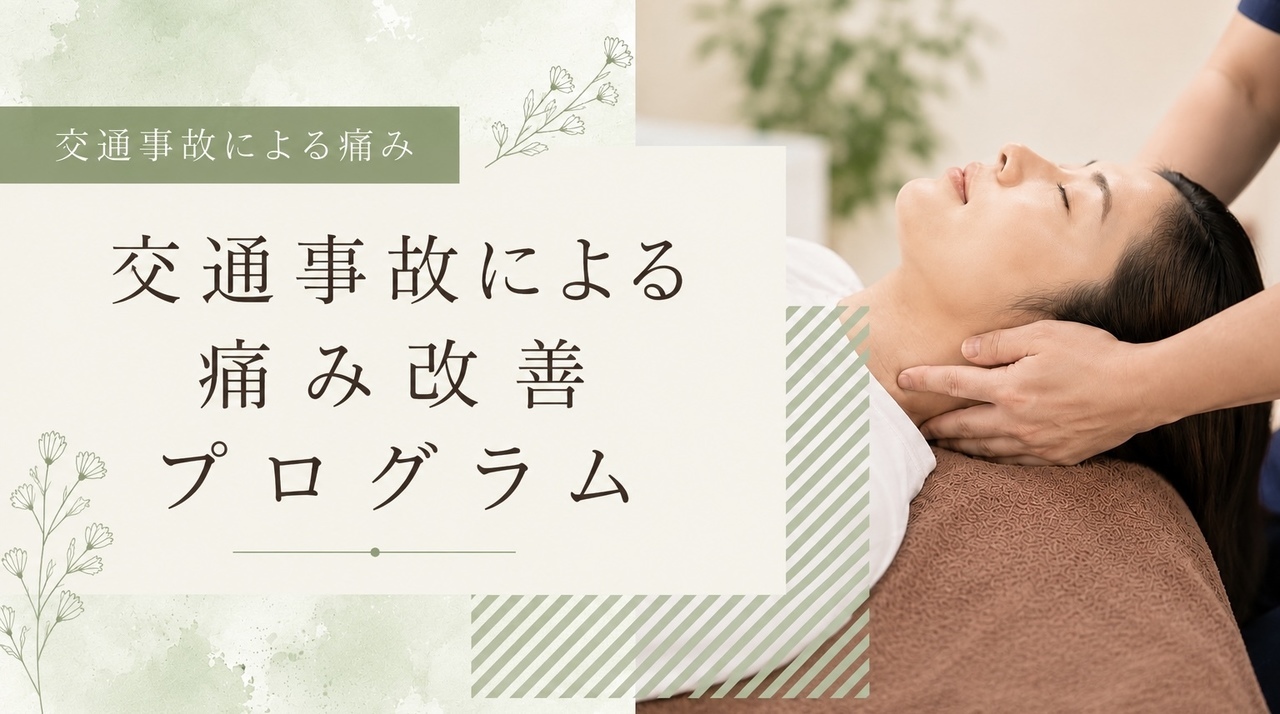 交通事故による痛みの改善プログラム