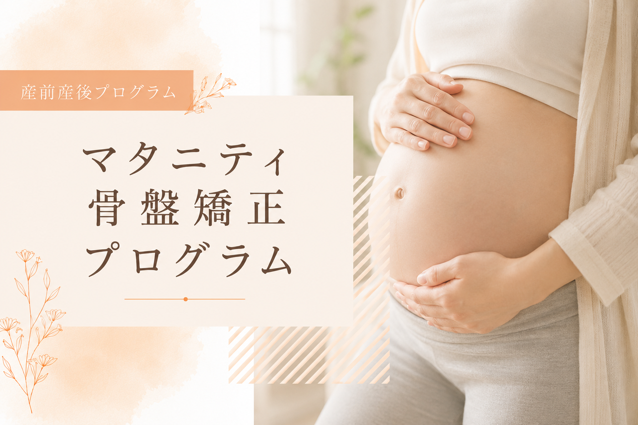 産前産後プログラム、マタニティ骨盤矯正プログラム