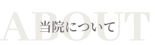ABOUT 当院について