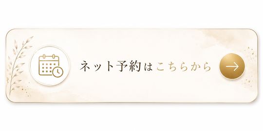 ネット予約はこちらから