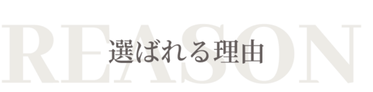 選ばれる理由