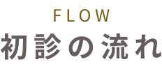初診の流れ