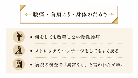 何をしても改善しない慢性腰痛、ストレッチやマッサージをしてもすぐ戻る、病院の検査で「異常なし」と言われたが辛い