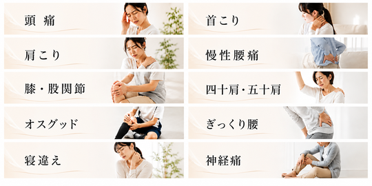 頭痛、首肩こり、慢性腰痛、膝、股関節、四十肩、五十肩、オスグッド、ぎっくり腰、寝違え、神経痛