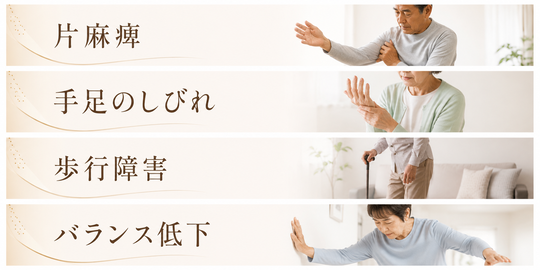 片麻痺、手足のしびれ、歩行障害、バランス低下