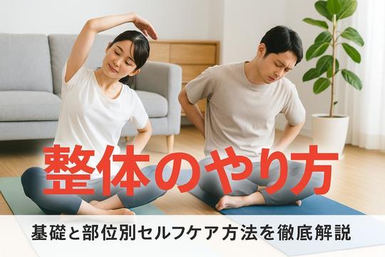 整体のやり方の基礎と部位別セルフケア方法！腰痛・肩こり改善や筋膜