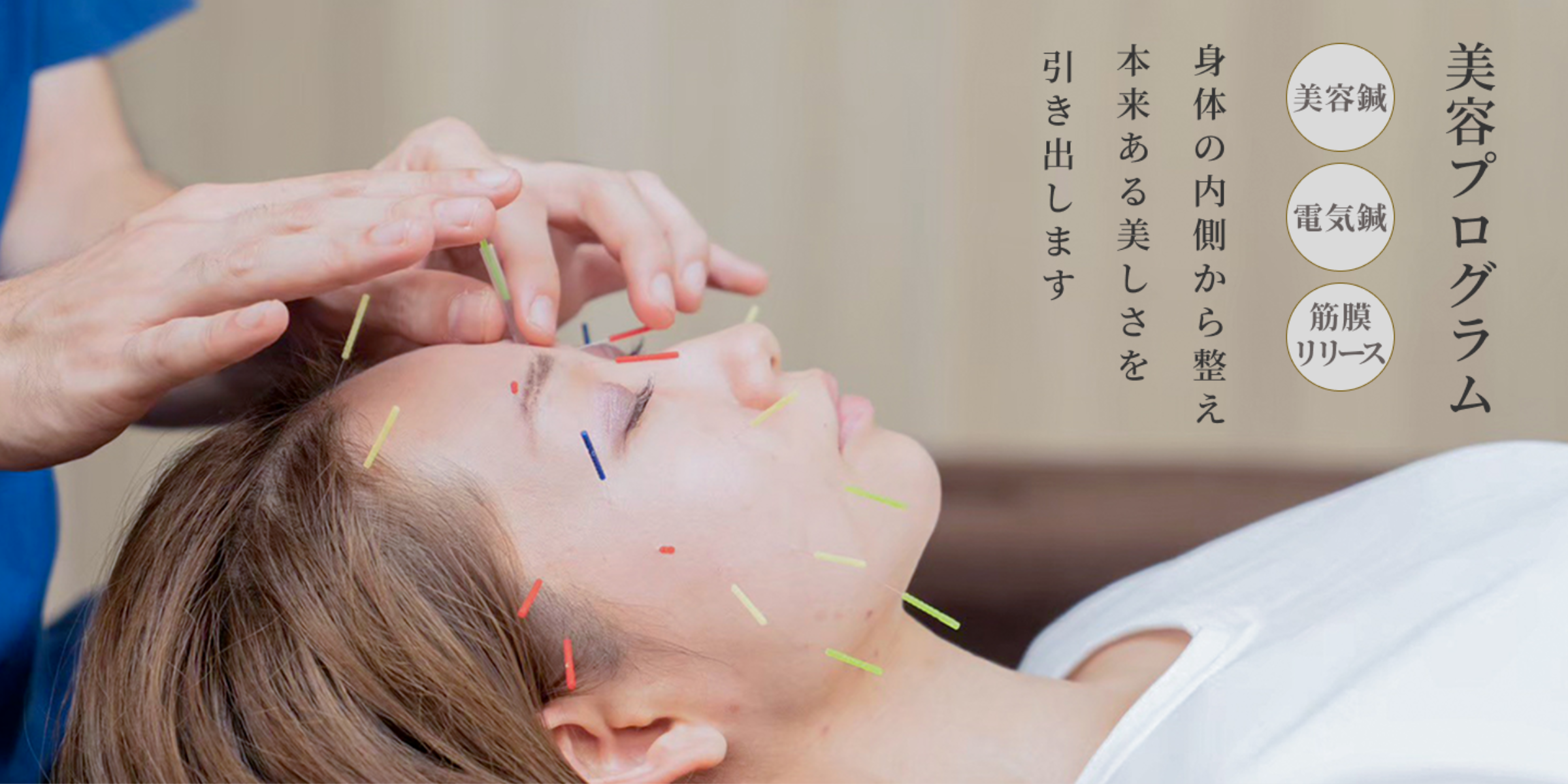 身体の内側から整え本来ある美しさを引き出します/美容鍼/電気鍼/筋膜リリース